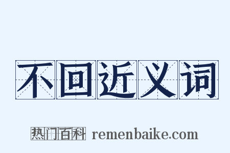 不回近义词是什么意思的图片